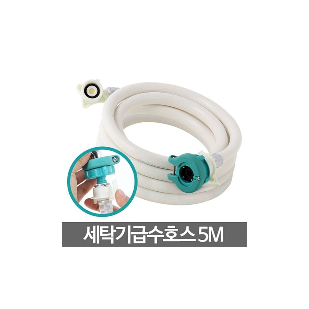 세탁기5M 세탁실 호수연장 연결 물호스 급수 세탁/호스연결/세탁기급수캡/세탁급수호스